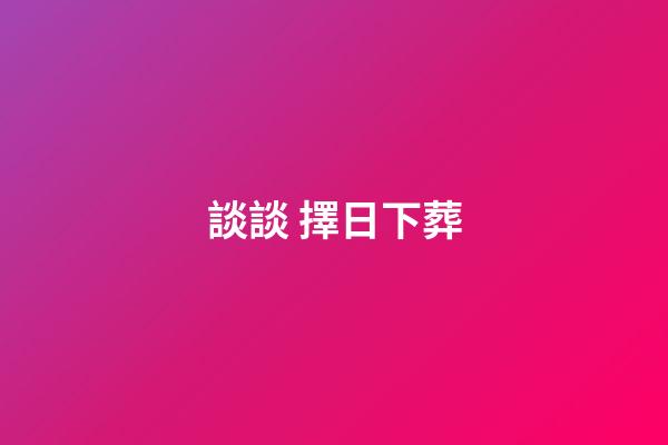 談談 擇日下葬